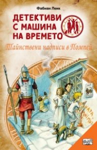 Детективи с машина на времето Кн.21: Тайнствени надписи в Помпей