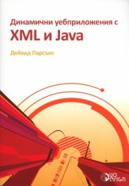 Динамични уебприложения с XML и Java