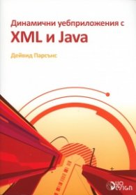 Динамични уебприложения с XML и Java