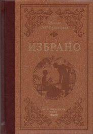 Избрано: Франсис Скот Фицджералд/ луксозно издание