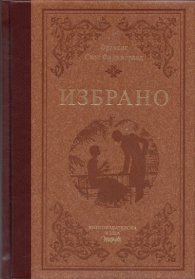 Избрано: Франсис Скот Фицджералд/ луксозно издание