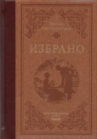 Избрано: Франсис Скот Фицджералд/ луксозно издание
