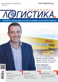ЛОГИСТИКА - бр.9/2018