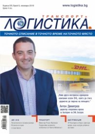 ЛОГИСТИКА - бр.9/2018