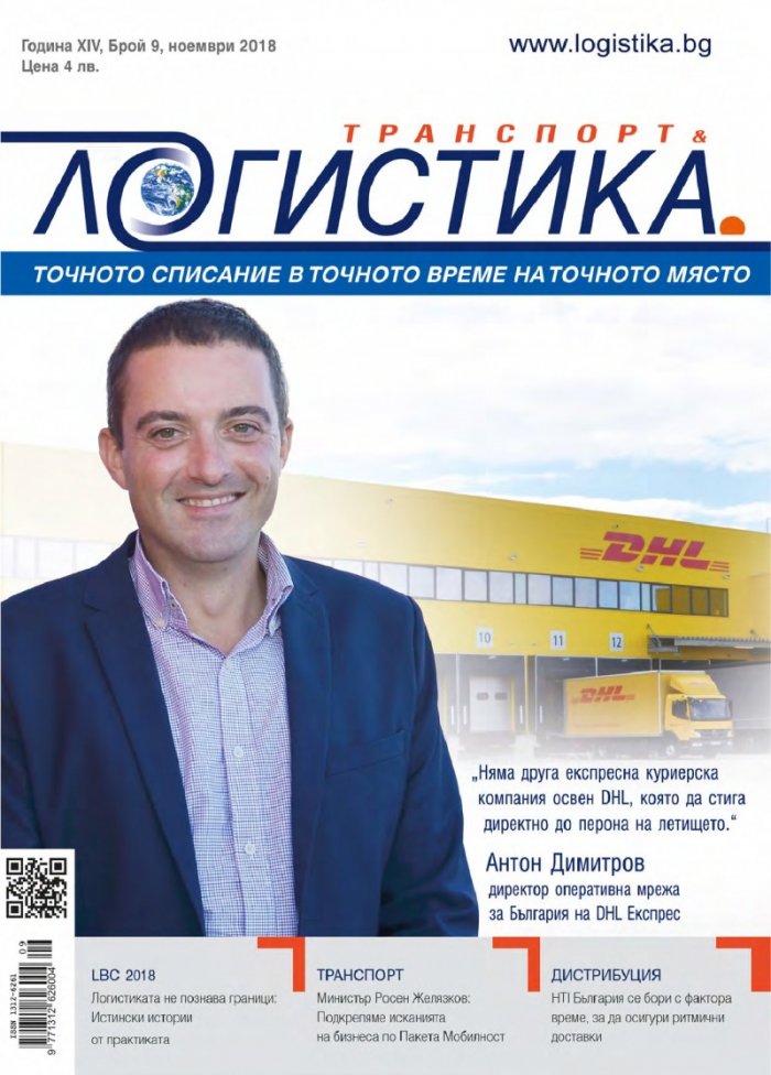 ЛОГИСТИКА - бр.9/2018