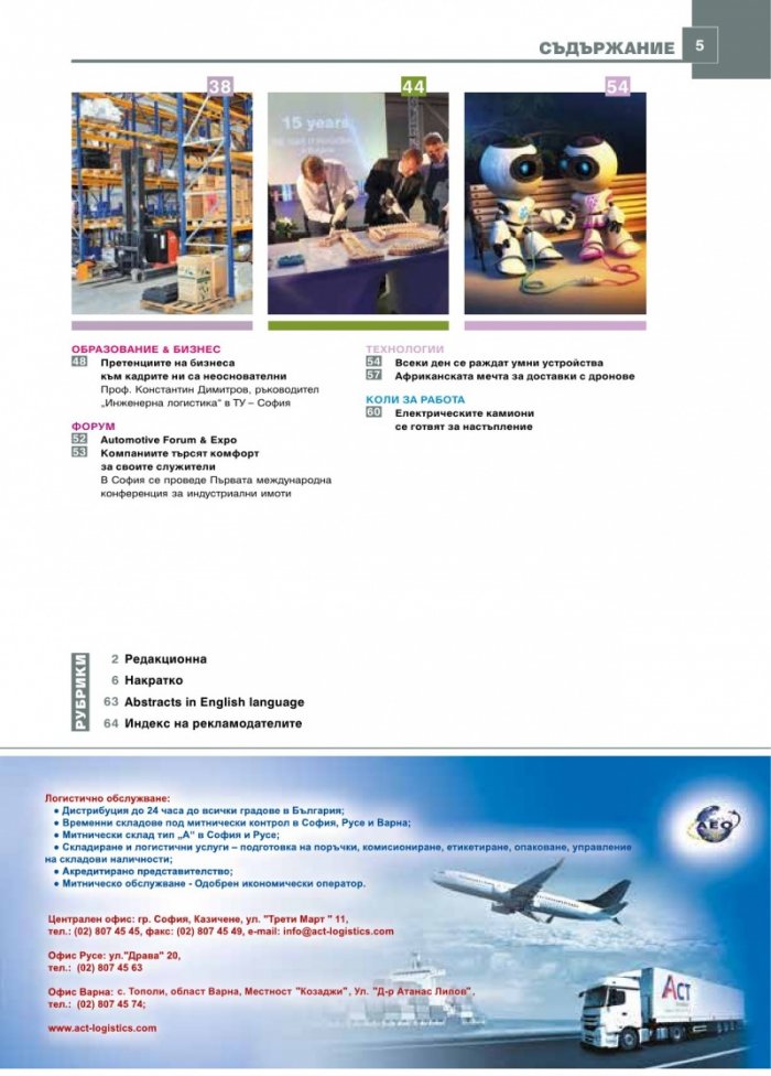 ЛОГИСТИКА - бр.9/2018