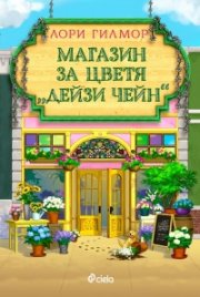 Магазин за цветя Дейзи Чейн (с цветни порезки)