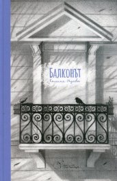 Балконът