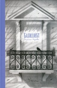 Балконът