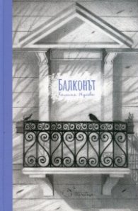 Балконът