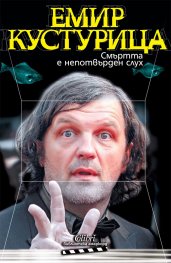 Смъртта е непотвърден слух