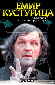 Смъртта е непотвърден слух
