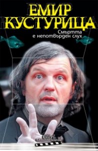 Смъртта е непотвърден слух