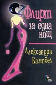 Флирт за една нощ
