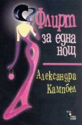 Флирт за една нощ