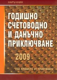 Годишно счетоводно и данъчно приключване 2009/ Наръчник