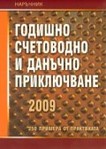 Годишно счетоводно и данъчно приключване 2009/ Наръчник