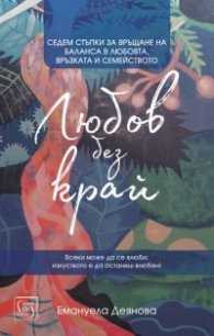 Любов без край - седем стъпки за връщане баланса в любовта, връзката и семейството (твърда корица)