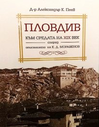 Пловдив към средата на 19 в. според описанието на К.Д.Моравенов