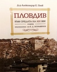 Пловдив към средата на 19 в. според описанието на К.Д.Моравенов