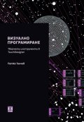 Визуално програмиране