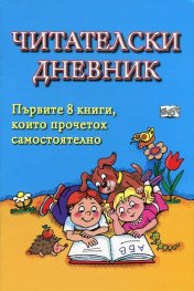 Читателски дневник. Първите 10 книги, които прочетох самостоятелно