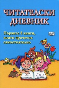 Читателски дневник. Първите 10 книги, които прочетох самостоятелно