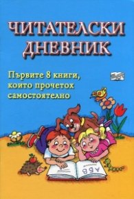 Читателски дневник. Първите 10 книги, които прочетох самостоятелно