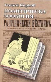 Политическа зоология
