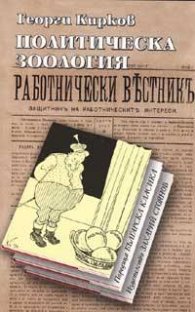 Политическа зоология