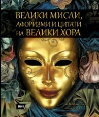 Велики мисли, афоризми и цитати на велики хора