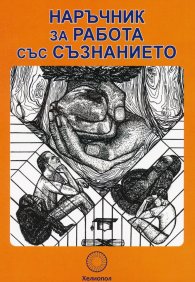 Наръчник за работа със съзнанието