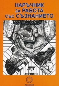Наръчник за работа със съзнанието