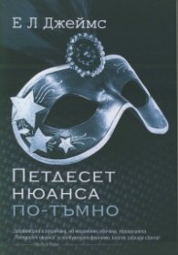 Петдесет нюанса по-тъмно