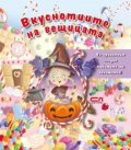 Вкуснотиите на вещицата