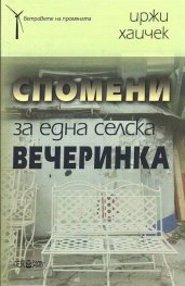 Спомени за една селска вечеринка