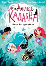 Анна Кадабра 10: Зовът на русалките