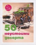 50 неустоими десерта