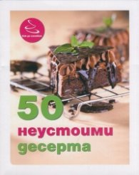 50 неустоими десерта