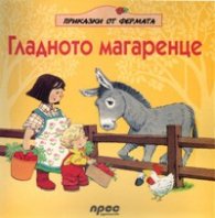 Гладното магаренце/ Приказки от фермата