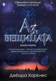 Аз, вещицата Кн.1 (ново издание - цветна порезка)