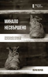 Минало несъвършено. Пропуснати уроци от българската история