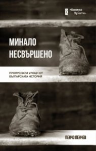 Минало несъвършено. Пропуснати уроци от българската история