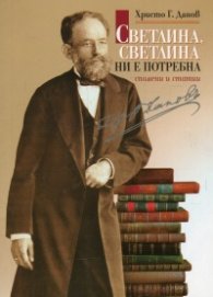 Светлина, светлина ни е потребна. Спомени и статии
