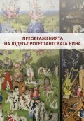 Преображенията на юдео-протестантската вина. Антология Философия на религията Ч.1