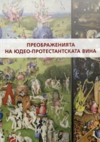 Преображенията на юдео-протестантската вина. Антология Философия на религията Ч.1