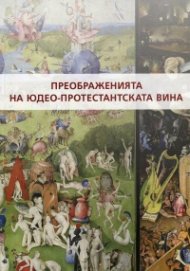 Преображенията на юдео-протестантската вина. Антология Философия на религията Ч.1