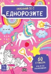Запознай се с еднорозите