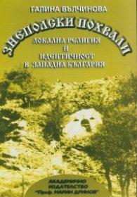 Знеполски похвали:Локална религия и идентичност в
