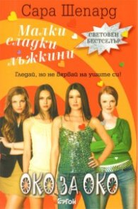Малки сладки лъжкини Кн.2: Око за око